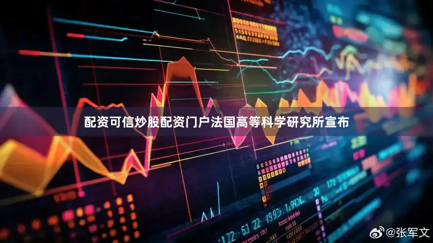 配资可信炒股配资门户法国高等科学研究所宣布