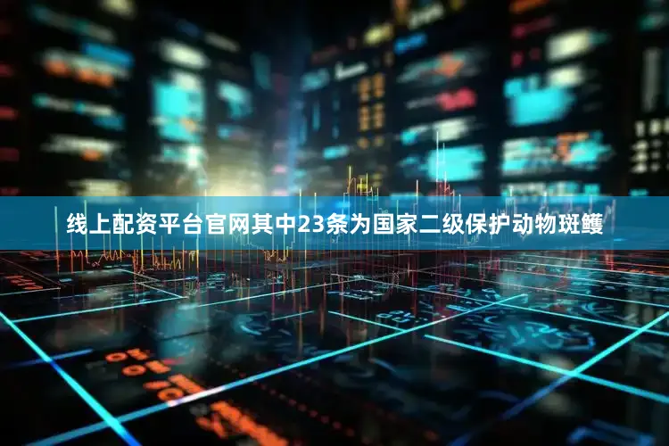 线上配资平台官网其中23条为国家二级保护动物斑鳠