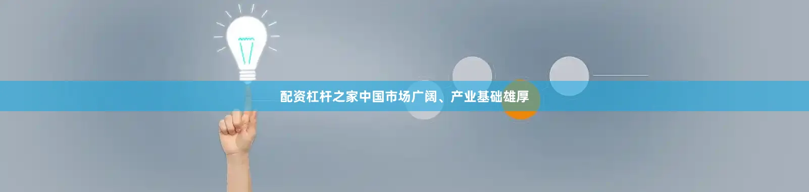 配资杠杆之家中国市场广阔、产业基础雄厚
