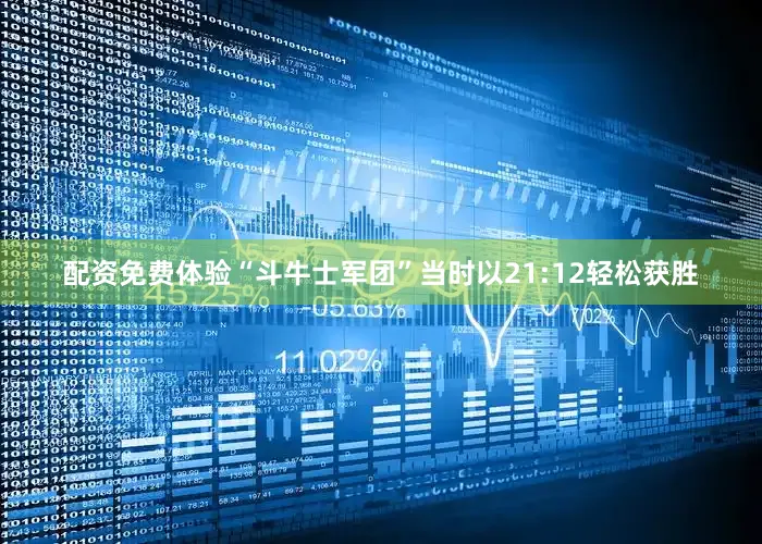配资免费体验“斗牛士军团”当时以21:12轻松获胜