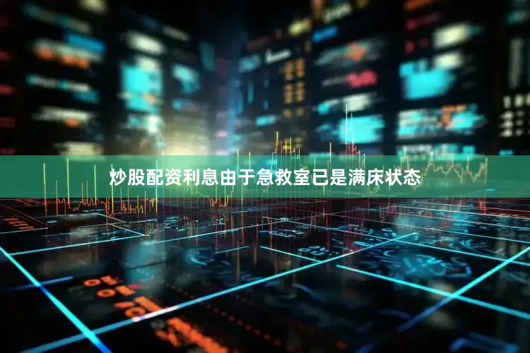 炒股配资利息由于急救室已是满床状态