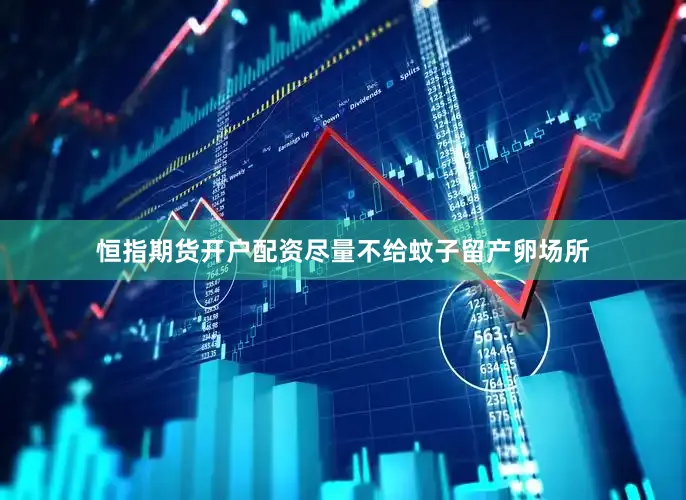 恒指期货开户配资尽量不给蚊子留产卵场所