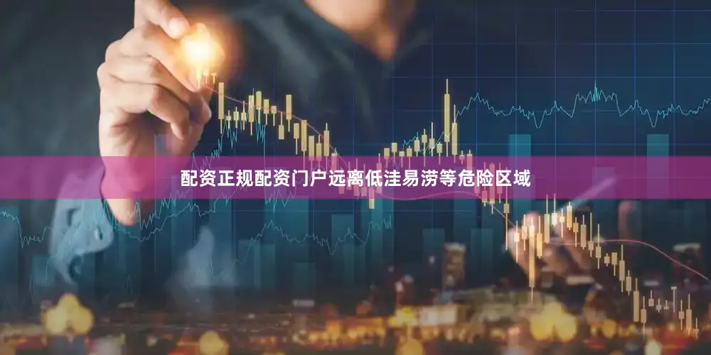 配资正规配资门户远离低洼易涝等危险区域