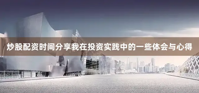 炒股配资时间分享我在投资实践中的一些体会与心得