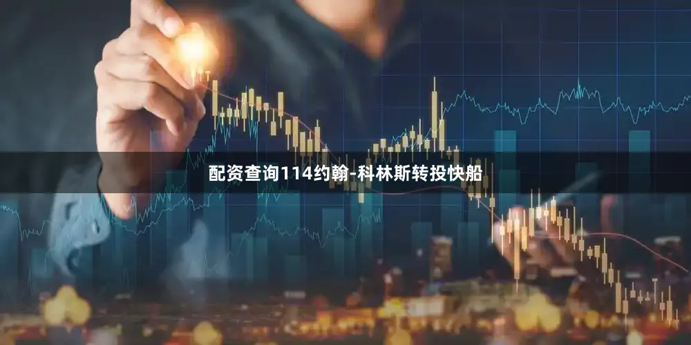 配资查询114约翰-科林斯转投快船