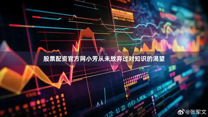 股票配资官方网小芳从未放弃过对知识的渴望