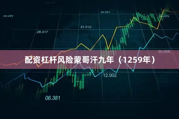 配资杠杆风险蒙哥汗九年（1259年）
