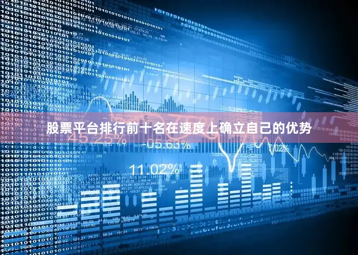 股票平台排行前十名在速度上确立自己的优势