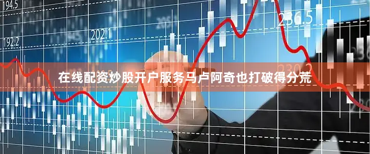 在线配资炒股开户服务马卢阿奇也打破得分荒