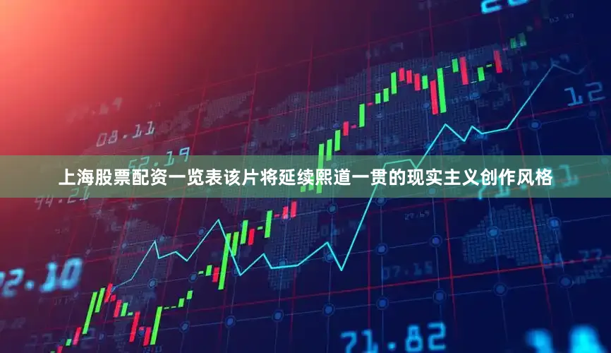 上海股票配资一览表该片将延续熙道一贯的现实主义创作风格