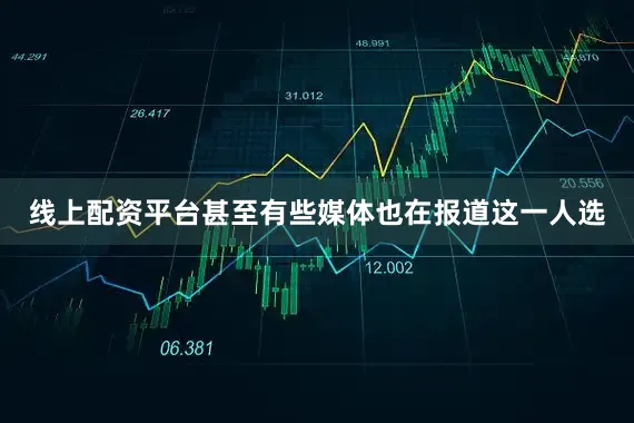 线上配资平台甚至有些媒体也在报道这一人选