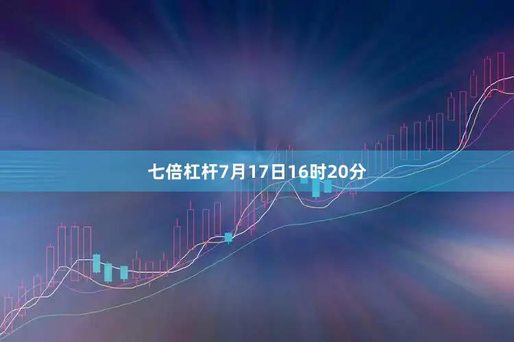 七倍杠杆7月17日16时20分