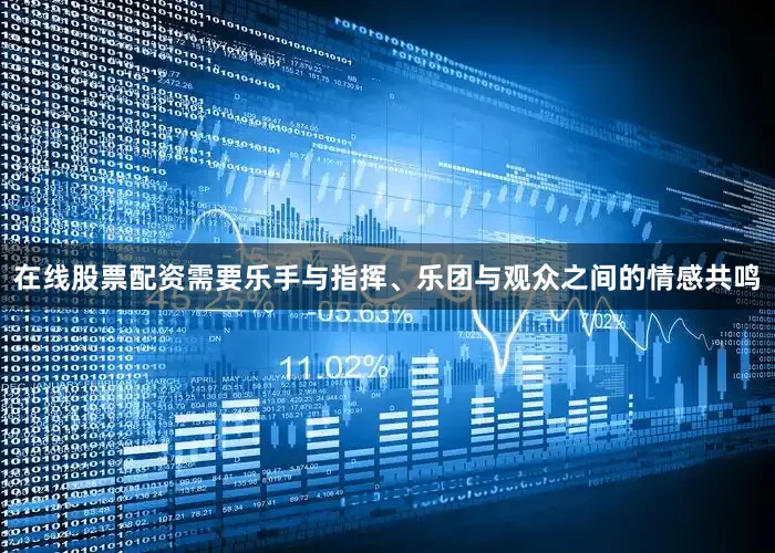 在线股票配资需要乐手与指挥、乐团与观众之间的情感共鸣