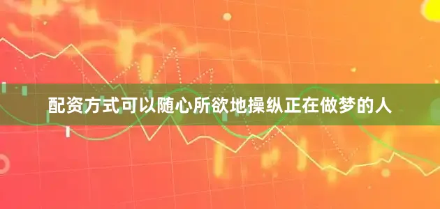 配资方式可以随心所欲地操纵正在做梦的人