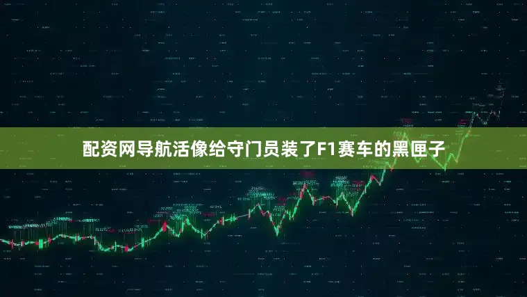 配资网导航活像给守门员装了F1赛车的黑匣子