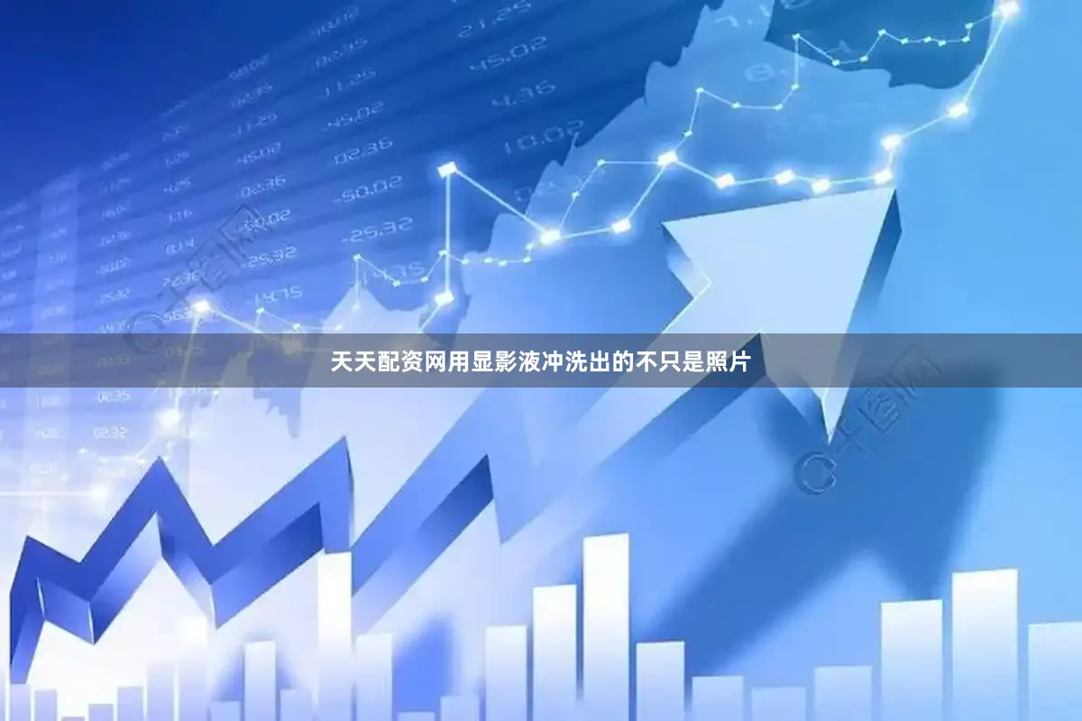 天天配资网用显影液冲洗出的不只是照片