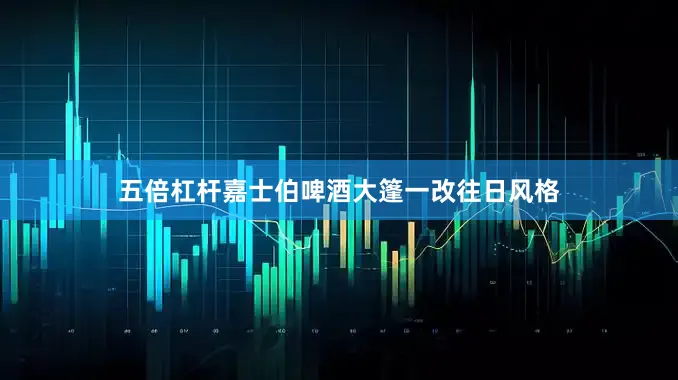 五倍杠杆嘉士伯啤酒大篷一改往日风格