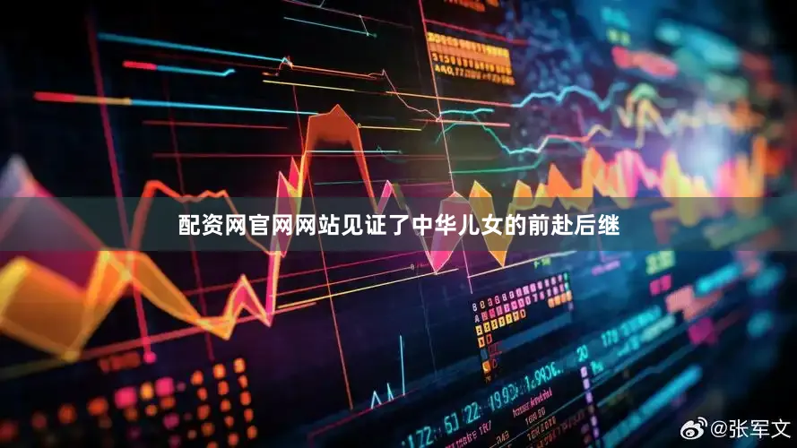 配资网官网网站见证了中华儿女的前赴后继