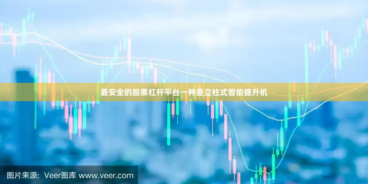 最安全的股票杠杆平台一种是立柱式智能提升机