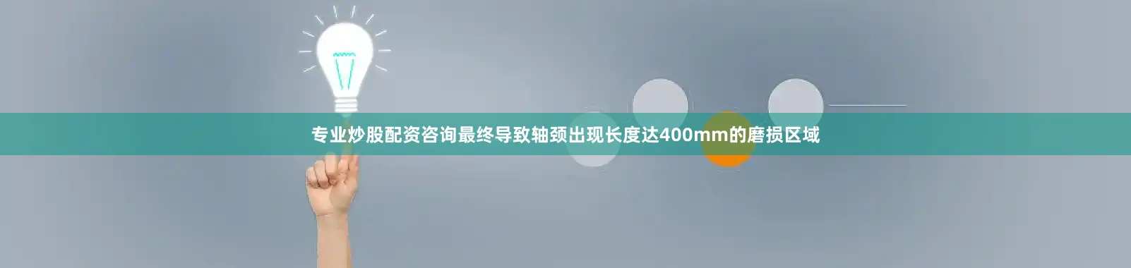 专业炒股配资咨询最终导致轴颈出现长度达400mm的磨损区域