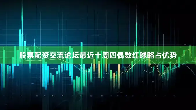 股票配资交流论坛最近十周四偶数红球略占优势