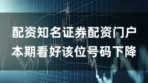 配资知名证券配资门户本期看好该位号码下降