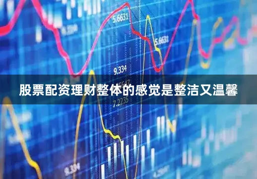 股票配资理财整体的感觉是整洁又温馨