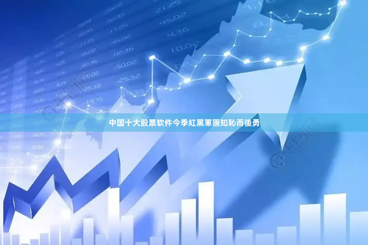 中国十大股票软件今季紅黑軍團知恥而後勇