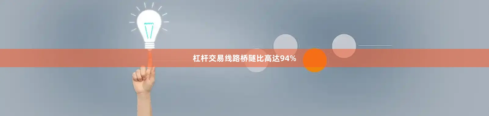 杠杆交易线路桥隧比高达94%