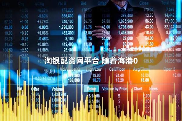 淘银配资网平台 随着海港0